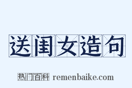 送闺女造句是什么意思的图片